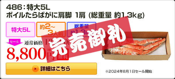 486：特大5L ボイルたらばがに肩脚 1肩(総重量 約1.3kg) 13,800円(税込) 送料無料