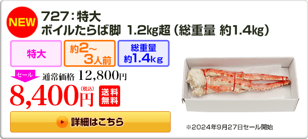 《NEW》727：特大ボイルたらば脚 1.2kg超（総重量 約1.4kg） 12,800円(税込) 送料無料