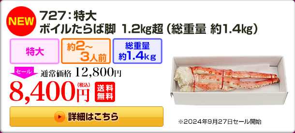 《NEW》727：特大ボイルたらば脚 1.2kg超（総重量 約1.4kg） 12,800円(税込) 送料無料