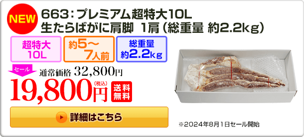 《NEW》663：プレミアム超特大10L 生たらばがに肩脚 1肩(総重量 約2.2kg) 32,800円(税込) 送料無料