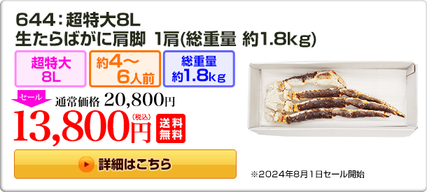 644：超特大8L 生たらばがに肩脚 1肩(総重量 約1.8kg) 20,800円(税込) 送料無料