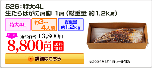 526：特大4L 生たらばがに肩脚 1肩（総重量 約1.2kg）13,800円(税込) 送料無料