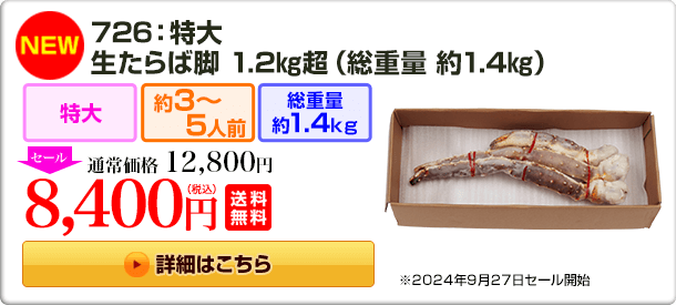 《NEW》726：特大生たらば脚 1.2kg超（総重量約1.4kg） 12,800円(税込) 送料無料