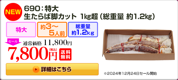 《NEW》690：特大生たらば脚 1kg超（総重量約1.2kg） 12,800円(税込) 送料無料