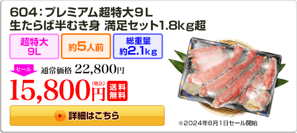 604：プレミアム超特大9L 生たらば 半むき身満足セット 1.8kg超 22,800円(税込) 送料無料