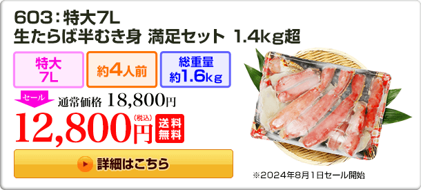 603：特大7L 生たらば半むき身満足セット 1.4kg超 18,800円(税込) 送料無料