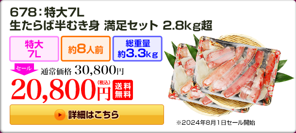 678：特大7L生たらば半むき身満足セット2.8kg超