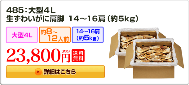 485：大型4L 生ずわいがに肩脚 14〜16肩（約5kg） 23,800円(税込) 送料無料