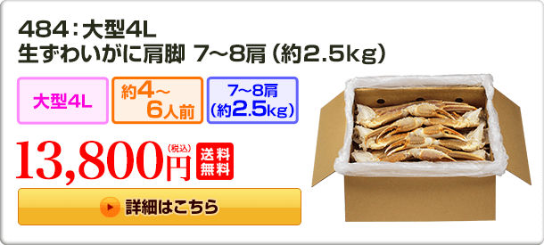 484：大型4L 生ずわいがに肩脚 7〜8肩（約2.5kg） 13,800円(税込) 送料無料