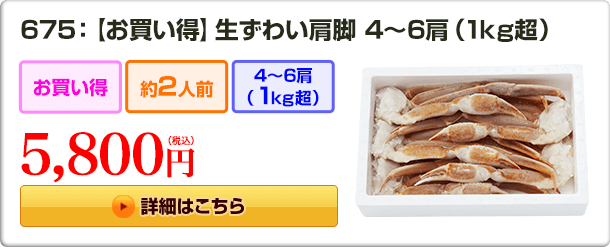 675：【お買い得】生ずわい肩脚 4〜6肩（1kg超） 5,800円(税込)