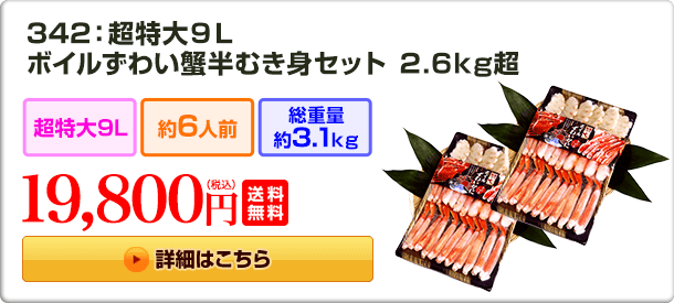 342：超特大9L ボイルずわい蟹半むき身セット 2.6kg超 19,800円(税込) 送料無料