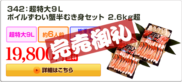 342：超特大9L ボイルずわい蟹半むき身セット 2.6kg超 19,800円(税込) 送料無料