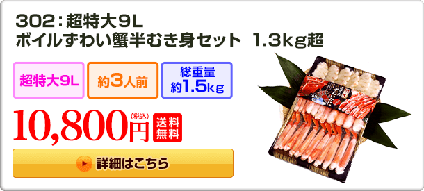 302：超特大9L ボイルずわい蟹半むき身セット 1.3kg超 10,800円(税込) 送料無料