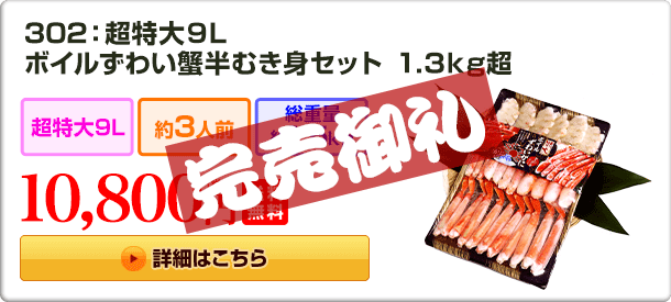 302：超特大9L ボイルずわい蟹半むき身セット 1.3kg超 10,800円(税込) 送料無料