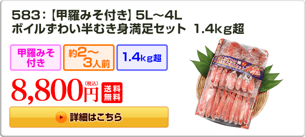 583：【甲羅みそ付き】5L～4L ボイルずわい半むき身満足セット 1.4kg超 8,800円(税込) 送料無料