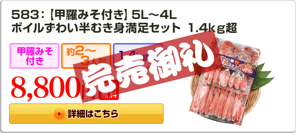 583：【甲羅みそ付き】5L～4L ボイルずわい半むき身満足セット 1.4kg超 8,800円(税込) 送料無料