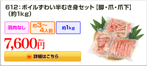 612：ボイルずわい半むき身【脚・爪・爪下】(約1kg） 7,600円(税込) 