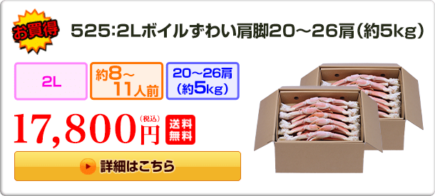 525：２Lボイルずわい肩脚20～26肩（約５kg）17,800円（税込）送料無料