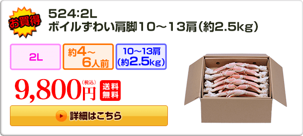 524：2Lボイルずわい肩脚10～13肩（約2.5kg）9,800円（税込）送料無料