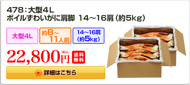 478：大型４Ｌボイルずわいがに肩脚 １４～１６肩（約５kg）22,800円（税込）送料無料