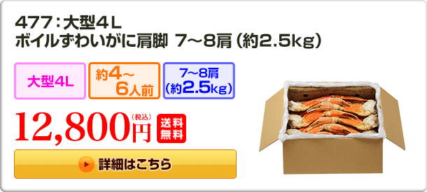 477：大型４Ｌボイルずわいがに肩脚 ７～８肩（約２.５kg）12,800円（税込）送料無料