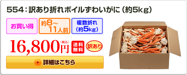 554：訳あり折れボイルずわいがに（約5kg） 16,800円（税込）送料無料