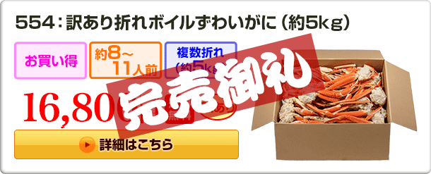 554：訳あり折れボイルずわいがに（約5kg） 16,800円（税込）送料無料