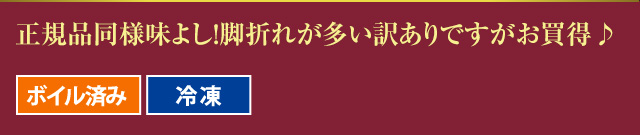 正規品同様味よし！脚折れが多い訳ありですがお買得♪