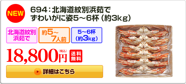 《NEW》694：北海道紋別浜茹でずわいがに姿5～6杯（約3kg）18,800円（税込）送料無料