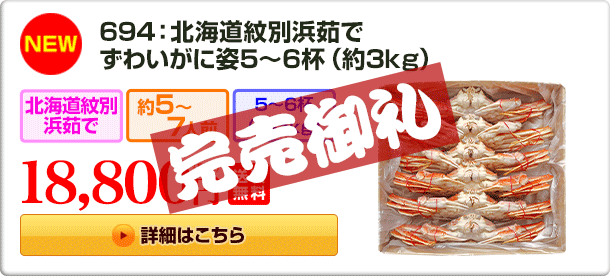 《NEW》694：北海道紋別浜茹でずわいがに姿5～6杯（約3kg）18,800円（税込）送料無料