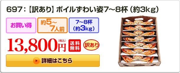 697：【訳あり】ボイルずわい姿7～8杯（約3kg）13,800円（税込）送料無料