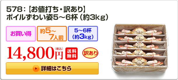 578：【お値打ち・訳あり】ボイルずわい姿5～6杯（約3kg）14,800円（税込）送料無料