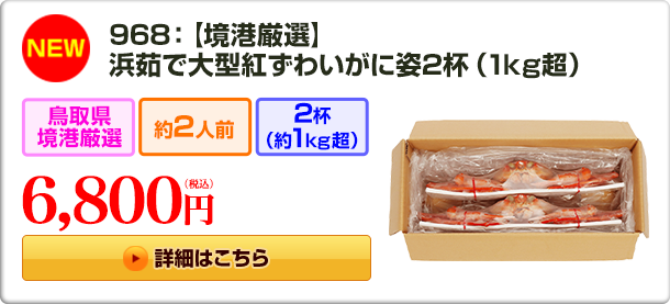 《NEW》968：【境港厳選】浜茹で大型紅ずわいがに姿2杯（1kg超）6,800円（税込）