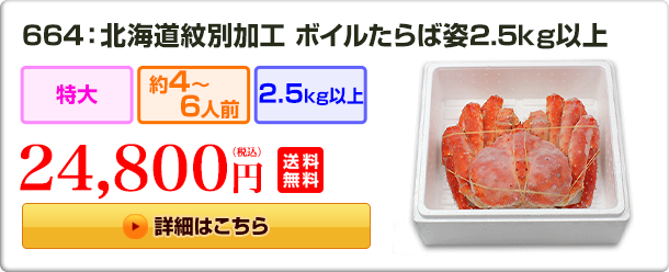 664：北海道紋別加工 ボイルたらば姿 2.5kg以上 24,800円（税込）送料無料