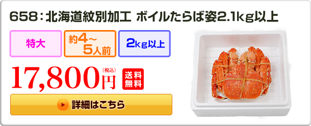 658：北海道紋別加工 ボイルたらば姿 2.1kg以上 17,800円（税込）送料無料