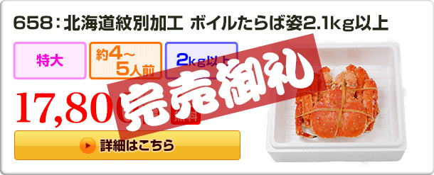 658：北海道紋別加工 ボイルたらば姿 2.1kg以上 17,800円（税込）送料無料