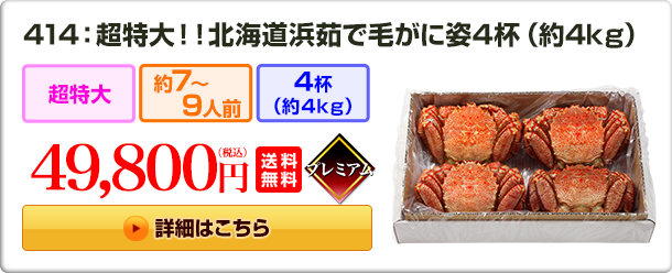 414：超特大！！北海道浜茹で毛がに姿 4杯（約4kg）49,800円（税込）送料無料