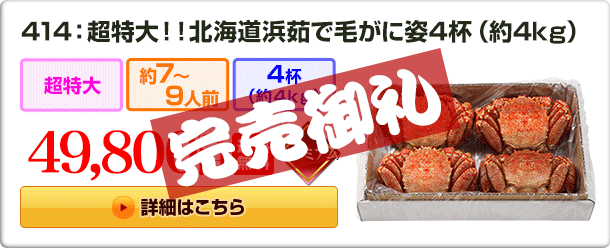 414：超特大！！北海道浜茹で毛がに姿 4杯（約4kg）49,800円（税込）送料無料