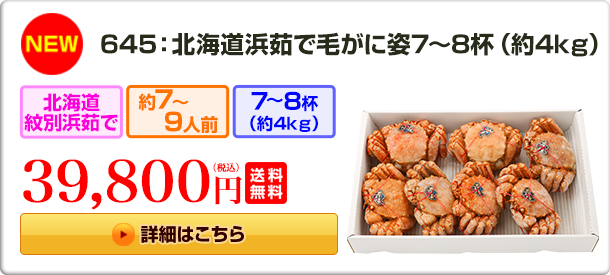 《NEW》645：北海道浜茹で毛がに姿7～8杯（約4kg）39,800円（税込）送料無料