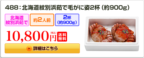 488：北海道紋別浜茹で 毛がに姿 ２杯（約900g）10,800円（税込）