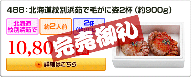 488：北海道紋別浜茹で 毛がに姿 ２杯（約900g）10,800円（税込）