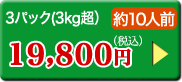 3パック（3kg超）約10人前19,800円（税込）