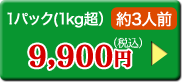 1パック（1kg超）約3人前9,900円（税込）