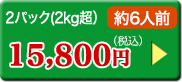 2パック（2kg超）約6人前15,800円（税込）