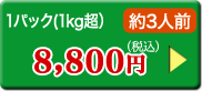 1パック（1kg超）約3人前8,800円（税込）