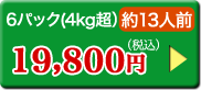 6パック(4㎏超）約13人前19,800円（税込）