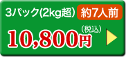 3パック(2㎏超）約7人前10,800円（税込）