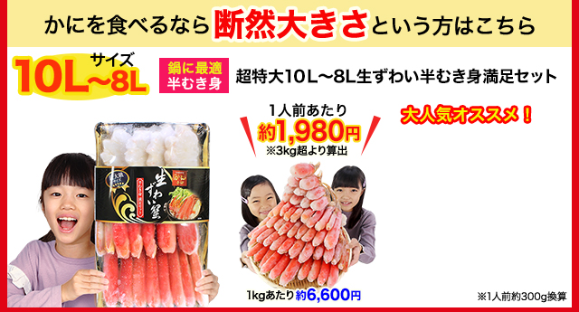 かにを食べるなら断然大きさという方はこちら 超特大10L～8L生ずわい半むき身満足セット