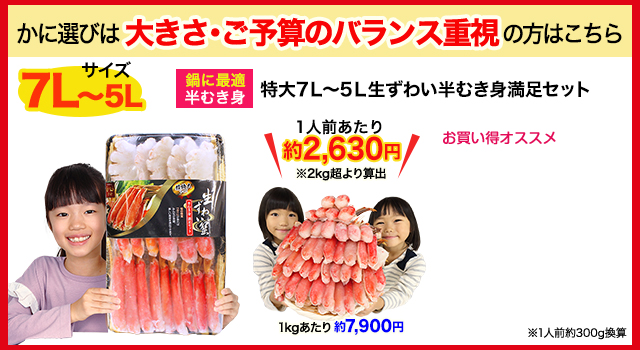 かに選びは大きさ・ご予算のバランス重視の方はこちら 特大7L～5L生ずわい半むき身満足セット