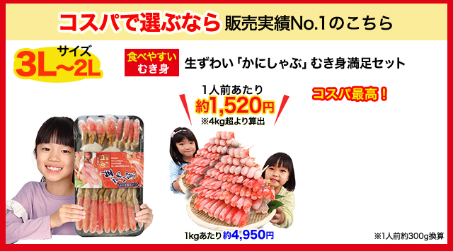 コスパで選ぶなら販売実績No.1のこちら 生ずわい「かにしゃぶ」むき身満足セット